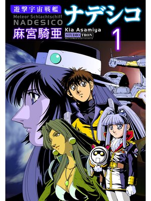 cover image of 遊撃宇宙戦艦ナデシコ: (1)